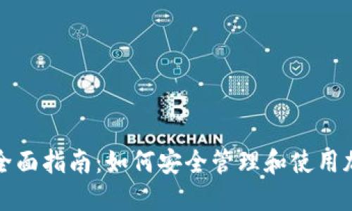 钱包助记词的全面指南：如何安全管理和使用加密资产助记词