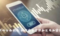 钱包助记词的全面指南：