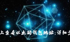  如何在Linux上查看以太坊