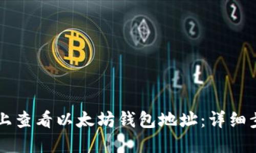  如何在Linux上查看以太坊钱包地址：详细步骤和实用技巧