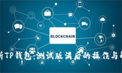 全面解析TP钱包：测试版满