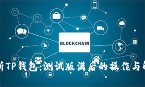 全面解析TP钱包：测试版满后的操作与解决方案