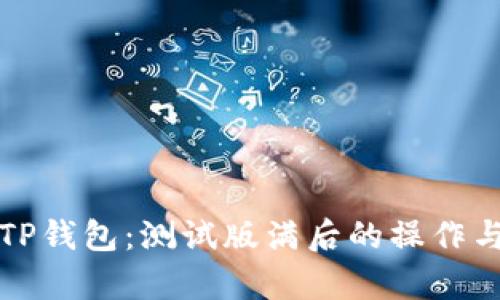 全面解析TP钱包：测试版满后的操作与解决方案