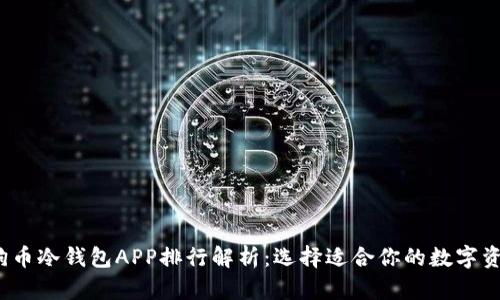2023年狗狗币冷钱包APP排行解析：选择适合你的数字资产保管方案