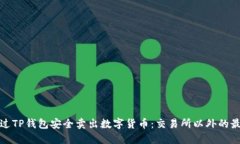 如何通过TP钱包安全卖出数