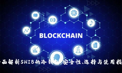全面解析SHIB的冷钱包：安全性、选择与使用指南