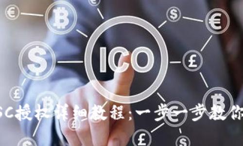 TP钱包取消BSC授权详细教程：一步一步教你轻松管理资产