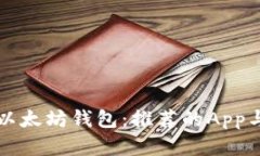 如何创建以太坊钱包：推