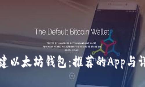 如何创建以太坊钱包：推荐的App与详细指南