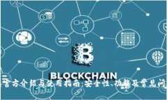 TP钱包官方介绍与使用指南