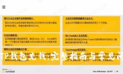 如何往TP钱包充钱：完整指
