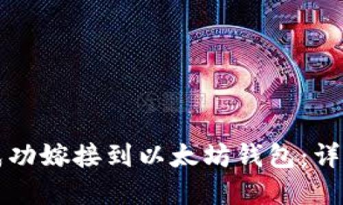 如何将棋牌游戏成功嫁接到以太坊钱包：详细指南与最佳实践