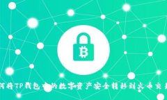 如何将TP钱包中的数字资产