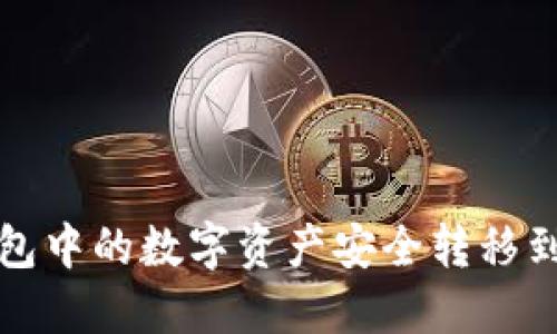如何将TP钱包中的数字资产安全转移到火币交易所