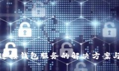 : TP钱包无法连接钱包服务