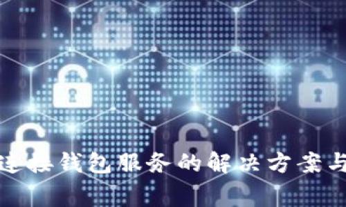 : TP钱包无法连接钱包服务的解决方案与常见问题解析