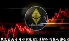 brUSDT进入冷钱包后是否可
