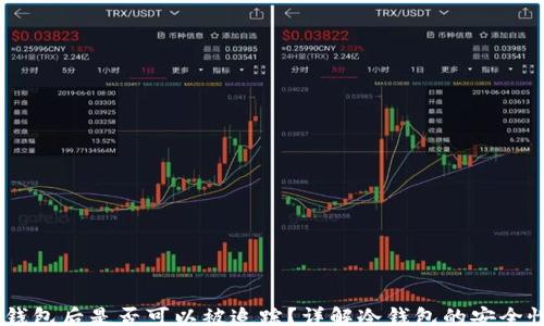 
br
USDT进入冷钱包后是否可以被追踪？详解冷钱包的安全性与可追踪性
