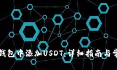 如何在波场钱包中添加U