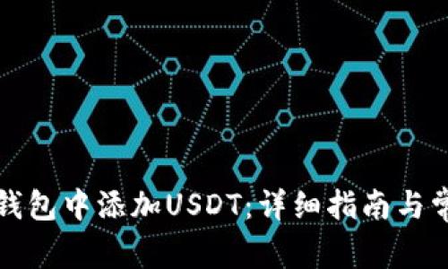 如何在波场钱包中添加USDT：详细指南与常见问题解答