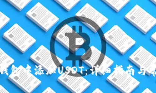 如何在波场钱包中添加USDT：详细指南与常见问题解答