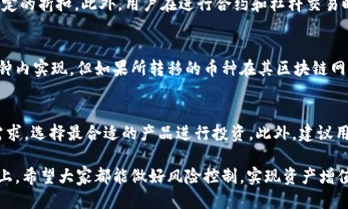 tetle如何通过TP钱包绑定火币交易所账户/tetle
TP钱包,火币交易所,数字货币,钱包绑定/guanjianci

随着数字货币的不断发展，越来越多的人开始关注数字货币交易和管理。而TP钱包作为一个广受欢迎的数字货币钱包，凭借其安全性和易用性，吸引了众多用户。同时，火币作为全球领先的数字资产交易平台，也逐渐成为许多数字货币投资者的首选。如何通过TP钱包绑定火币账户，无疑是一个重要的问题。本文将详细为您解答这一问题，提供详尽的操作指南及相关知识点。

TP钱包简介
TP钱包是一个安全、方便的数字货币钱包，用户可通过该钱包进行加密货币的存储与交易。TP钱包支持多种主流数字货币，如比特币、以太坊、USDT等。同时，TP钱包还有良好的用户体验，界面设计简单明了，非常适合新手用户使用。用户只需下载并安装TP钱包应用，创建账户，即可开始进行数字货币的存储和管理。

火币交易所概述
火币是一家全球知名的数字货币交易平台，成立于2013年，在全球范围内提供数字资产交易及相关服务。火币拥有丰富的交易产品，包括现货交易、合约交易、杠杆交易等，同时也支持多种法币兑换和提现。凭借强大的技术实力和高效的交易系统，火币为全球用户提供安全、稳定的交易环境，受到了广泛的信赖。

为什么需要绑定TP钱包和火币账户
绑定TP钱包与火币账户，可以让用户更加方便地管理自己的数字资产。用户在火币交易所进行交易时，往往需要快速转移资金，而通过TP钱包，可以实现快速的资产转移和交易。此外，将TP钱包与火币账户绑定后，用户在进行交易时，可以享受更加安全和便捷的体验。这样不仅提高了交易的效率，还降低了资产管理的风险。

TP钱包绑定火币账户的步骤
绑定TP钱包与火币账户的步骤如下：

h4步骤一：下载并安装TP钱包/h4
用户需首先在手机应用商店中下载TP钱包的应用，并进行安装。根据不同的手机系统，用户需选择相应的下载版本（Android或iOS）。安装完成后，打开应用，进行账户的创建。

h4步骤二：创建TP钱包账户/h4
打开TP钱包后，用户需要根据提示进行账户的创建。通常情况下，用户需要设置一个安全密码，并备份好助记词，以确保账户的安全。创建完成后，用户即拥有了自己的TP钱包，接下来可以进行币种的存储与管理。

h4步骤三：登录火币账户/h4
用户需要先确保已经在火币交易所注册并完成了身份验证。登录火币账户后，进入到账户的安全设置页面，找到“绑定钱包”或者“资产管理”的选项。

h4步骤四：获取TP钱包的地址/h4
在TP钱包中，用户可以选择自己想要绑定的币种，并找到该币种的接收地址。每种币种都有独特的地址，用户需要确保复制的是正确的接收地址。

h4步骤五：绑定地址/h4
返回到火币的账户设置页面，将复制的TP钱包地址粘贴到对应的输入框中。系统通常会要求用户进行二次验证，以保证账户的安全。完成验证后，用户的TP钱包就成功绑定到火币账户上。

h4步骤六：测试转账/h4
在完成绑定操作后，用户可以进行小额转账测试，以确保TP钱包与火币账户的连接正常。测试成功后，用户即可放心使用TP钱包进行交易。

可能相关的问题

问题一：TP钱包安全性如何？
TP钱包采用了多重加密技术，确保用户的私钥及资产安全。此外，TP钱包内置了不少安全功能，如生物识别、双重验证等，为用户提供了更加坚固的安全保障。虽然TP钱包的安全措施相对较强，但用户也需保持警惕，定期更新密码和钱包软件，避免因个人疏忽造成资产损失。

问题二：火币交易所的手续费是多少？
火币交易所的手续费根据用户的交易量、资产等级等因素有所不同。通常情况下，普通用户的现货交易手续费为0.2%，而通过火币的HT代币支付手续费时，会享受一定的折扣。此外，用户在进行合约和杠杆交易时，手续费也有所不同，因此在进行大宗交易前，用户应先确认当前的手续费标准，以避免不必要的损失。

问题三：火币与TP钱包的转账速度如何？
转账速度通常取决于所使用的区块链网络的拥堵情况。在网络较为繁忙时，转账可能会有所延迟。不过，TP钱包与火币的结合，通过流行的数字资产转账可以在几分钟内实现。但如果所转移的币种在其区块链网络中出现问题，可能会导致转账延迟。因此，用户在转账时应注意查看网络状况，以正确预估转账时间。

问题四：如何选择合适的钱包进行投资？
选择数字货币钱包时，用户需考虑多个因素，如安全性、用户体验、支持的币种数量、社区反馈等。目前，市面上的数字货币钱包种类繁多，各有优劣。用户可根据自身需求，选择最合适的产品进行投资。此外，建议用户使用知名品牌的钱包，并做好私钥备份，确保资产安全。

总之，通过TP钱包绑定火币账户，不仅提升了用户体验，也为数字资产管理提供了便捷的解决方案。希望本文能为您带来有用的信息和指导。在数字货币投资的道路上，希望大家都能做好风险控制，实现资产增值。