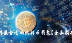 如何选择最合适的比特币