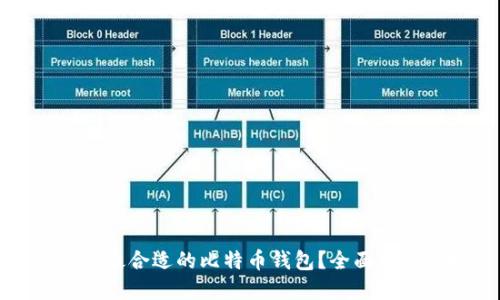 如何选择最合适的比特币钱包？全面指南与推荐