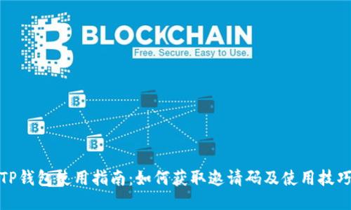 TP钱包使用指南：如何获取邀请码及使用技巧