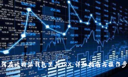 如何在比特派钱包里买TRX：详细指南与操作步骤