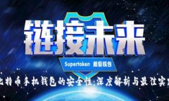 比特币手机钱包的安全性