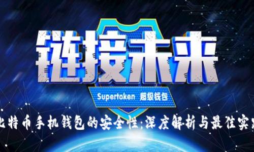 比特币手机钱包的安全性：深度解析与最佳实践