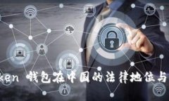 Plus Token 钱包在中国的法律