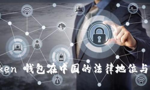 Plus Token 钱包在中国的法律地位与风险分析