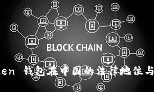 Plus Token 钱包在中国的法律地位与风险分析