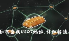 USDT钱包如何查找USDT地址，