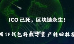 如何使用TP钱包将数字资产