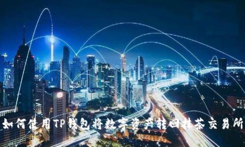如何使用TP钱包将数字资产转回抹茶交易所