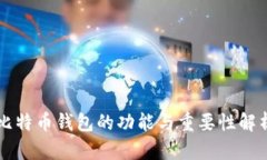 比特币钱包的功能与重要