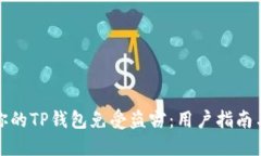如何保护你的TP钱包免受盗