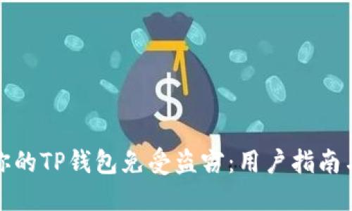 如何保护你的TP钱包免受盗窃：用户指南与实用技巧