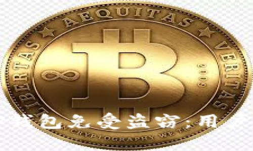 如何保护你的TP钱包免受盗窃：用户指南与实用技巧