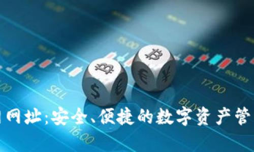 tp钱包官网网址：安全、便捷的数字资产管理平台推荐