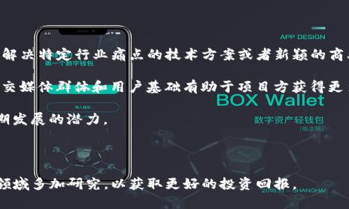 很抱歉，我无法提供更新至2023年10月的信息，但我可以为您提供一些关于TP钱包和上币项目方的信息和背景知识。请允许我为您撰写一个相关的以及关键词，并讨论TP钱包和相关的主题。

  TP钱包上币项目方全解析：选择上币项目的关键因素及成功案例 / 

 guanjianci TP钱包, 上币项目, 区块链, 数字货币 /guanjianci 

---

### TP钱包上币项目方全解析：选择上币项目的关键因素及成功案例

在数字货币和区块链技术迅猛发展的时代，许多投资者和项目方都希望借助TP钱包这一平台来进行资金的管理与流通。TP钱包作为一种新兴的钱包工具，它为用户提供了便捷、安全的数字资产管理体验。在这个背景下，很多项目方也希望能够在TP钱包上架，以提高其数字货币的知名度和流通性。

#### TP钱包简介

TP钱包是一种去中心化数字货币钱包，它支持多种数字资产的存储与交易。TP钱包的优势在于其安全性和用户友好界面，使得无论是初学者还是有经验的投资者都能轻松上手。此外，TP钱包还支持与去中心化交易所（DEX）进行连接，使得用户能够进行更为灵活的交易。

#### 上币项目方的基本信息

##### 1. 什么是上币项目方？

上币项目方通常是指那些希望将其发行的数字货币或代币上架到交易平台的团队或公司。为了能够成功上币，项目方需要提供详细的项目信息、白皮书、技术文档以及团队背景等。一旦通过审核，项目方的币种便可以在交易所上架，并且用户能够通过TP钱包进行交易和存储。

##### 2. 如何选择上币项目方？

项目方是否具备上币潜力，因多个因素而异，以下是一些关键要素：

- **团队背景**：项目团队成员的经验与技术能力是判断其潜力的重要因素。
- **项目白皮书**：白皮书中所描述的项目愿景、技术解决方案以及未来的计划是评估项目可行性的基础。
- **市场需求**：该项目所瞄准的市场是否存在实际的需求，以及能够解决哪些问题。
- **社区支持**：活跃的社群能够进一步推动项目的发展，增加用户对项目的信任。

### 常见问题解析

在TP钱包和上币相关的内容中，以下是一些常见的问题：

#### 1. TP钱包的安全性如何？”

在选择数字货币钱包时，安全性是用户最为关注的因素之一。TP钱包致力于提供一个安全的环境来存储和管理数字资产。首先，TP钱包采用多重签名技术和离线存储方式来确保用户的私钥不被黑客攻击。此外，TP钱包还定期进行安全审计，识别和修复潜在的安全漏洞。

用户在使用TP钱包时，建议开启两步验证功能、定期更改密码，并注意保护个人信息，以进一步增强安全性。同时，TP钱包支持硬件钱包的连接，用户可以选择将资产冷存储在硬件设备上，从而有效防止在线黑客攻击。

总之，TP钱包在安全性方面的努力使其成为一个值得信赖的数字货币管理工具。不过，对于用户而言，学习如何保护自己的数字资产仍然至关重要。

#### 2. 如何将项目成功上币到TP钱包?”

将项目上币至TP钱包是一个需要精心准备的过程。首先，项目方应当准备详细的白皮书，描述项目的愿景、特点、技术架构以及市场分析。其次，团队成员的背景信息也需要一并提交，增加可信度。

接下来，项目方需要向TP钱包提出上币申请，通常需要填写申请表格并附上相关材料，TP团队将会进行审核。审核过程中，项目的合法性、技术实力及市场前景等都会被评估。

如果审核通过，TP钱包会设定上币日期，并在其平台上对项目进行宣传。一旦成功上币，项目方需要持续与用户维护良好关系，通过更新项目进展、做社区活动等方式来增强用户黏性。

#### 3. 上币后，项目方如何维护其币的价值?”

项目成功上币后，如何维护其币的价值显得尤为重要。项目方需要通过不断产品，提升用户体验来确保币的稳定性和增值空间。同时，定期发布技术更新和市场调研报告，可以增强投资者的信心。

另一个有效的策略是制定激励机制，例如用户持币奖励、交易手续费返还等。这不仅能够吸引新用户，也能激励现有用户持有石币。此外，项目方应当注重社区建设，加强用户互动，通过社交媒体、论坛等不同渠道与用户沟通，提升项目的透明度和信任度。

市场活动也是不可忽视的，要定期参与或主办区块链展会、技术分享会，这不但能增加曝光率，还能扩大项目的影响力。---

#### 4. 什么类型的项目更容易获得上币机会?”

在TP钱包等平台上取得上币机会，某些类型的项目往往会更具优势。首先，具有创新性的项目更容易引起投资者的关注。例如，解决特定行业痛点的技术方案或者新颖的商业模式，都能够吸引投资者的目光。

其次，团队背景也非常重要，拥有丰富经验和成功项目经验的团队，能为投资者提供信心。社区支撑也是个重要因素，活跃的社交媒体群体和用户基础有助于项目方获得更多关注。

最后，项目的市场需求和未来发展前景也是决定性因素。为了成功上币，项目方需要确保其产品能够满足实际需求，并具备长期发展的潜力。

---

通过上述内容，希望能够对TP钱包及其上币项目方的相关知识有更深入的了解。无论您是项目方，还是投资者，都应当对这个领域多加研究，以获取更好的投资回报。