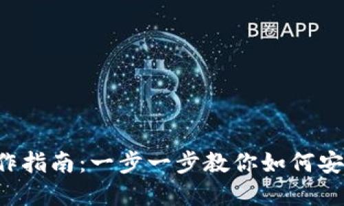 比特币钱包代付操作指南：一步一步教你如何安全、高效地完成代付