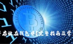 比特币能否存放在钱包中