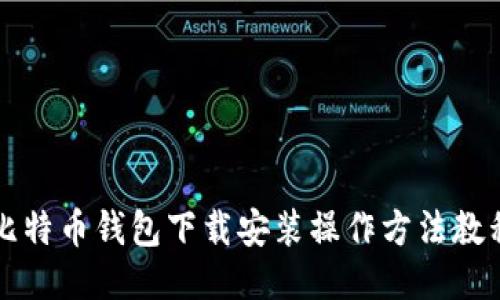 比特币钱包下载安装操作方法教程