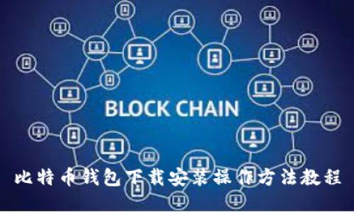 比特币钱包下载安装操作方法教程