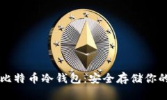 深入了解比特币冷钱包：