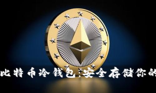 深入了解比特币冷钱包：安全存储你的数字资产